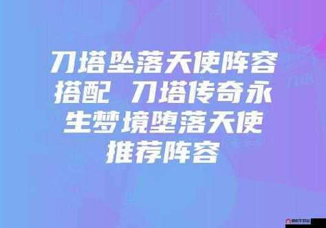 刀塔传奇堕落天使阵容搭配要点及高伤害详细解析